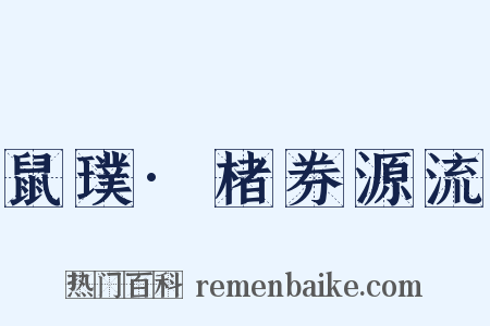 鼠璞·楮券源流是什么意思的图片